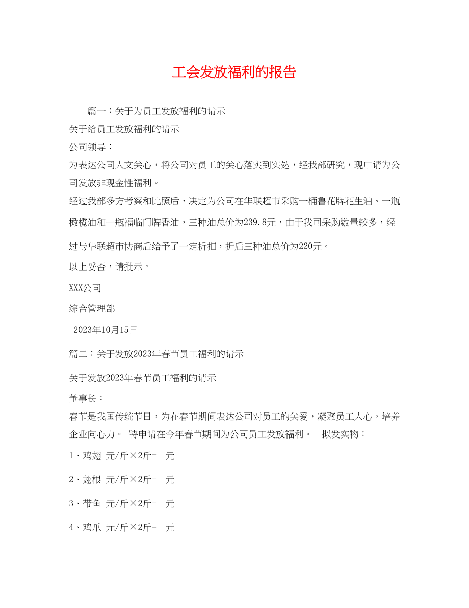 2023年工会发放福利的报告.docx_第1页