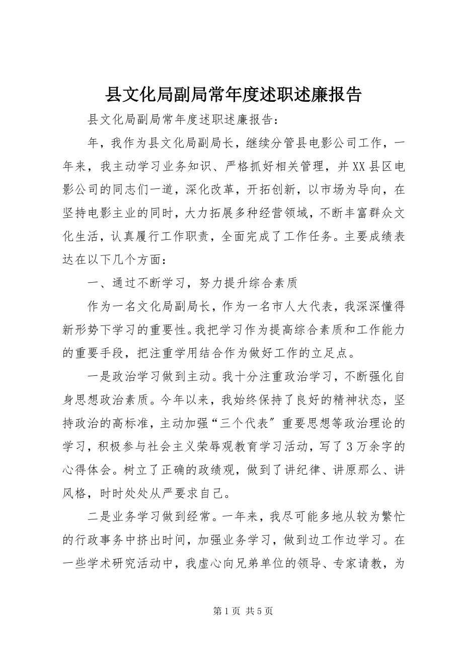 2023年县文化局副局长年度述职述廉报告.docx_第1页