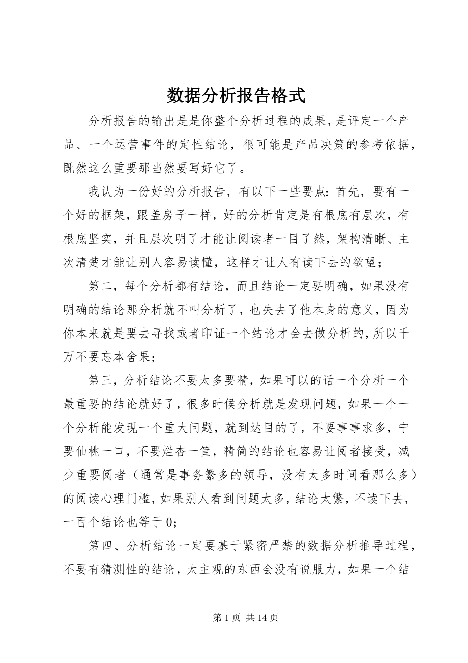 2023年数据分析报告格式.docx_第1页