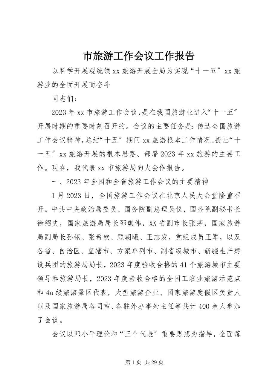 2023年市旅游工作会议工作报告.docx_第1页