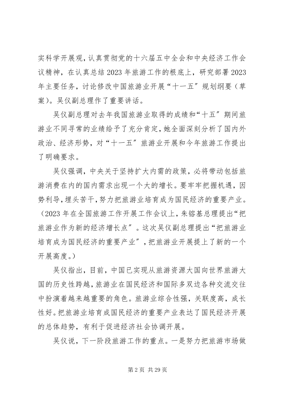 2023年市旅游工作会议工作报告.docx_第2页