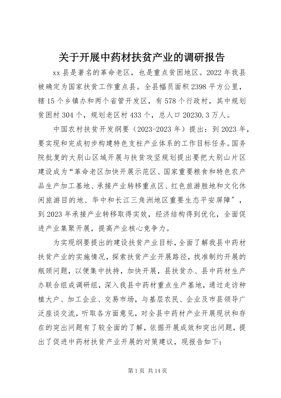 2023年发展中药材扶贫产业的调研报告.docx_第1页