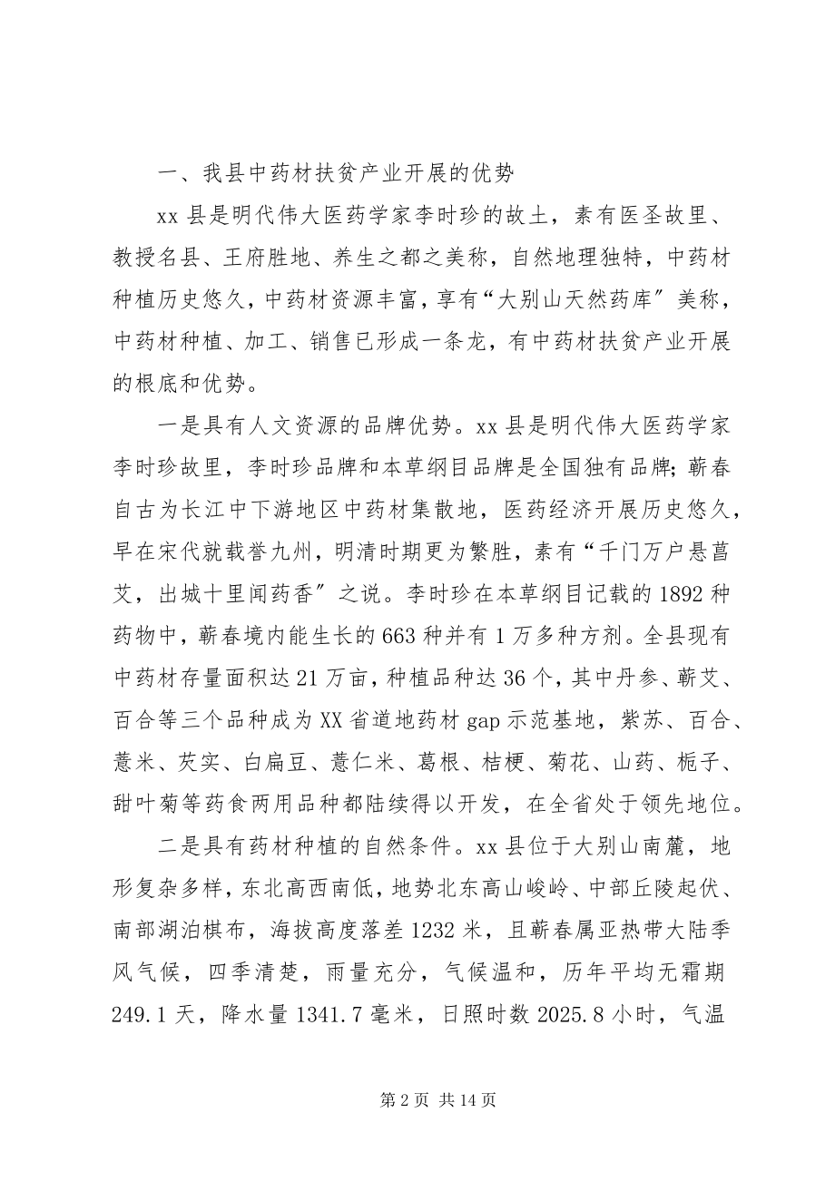 2023年发展中药材扶贫产业的调研报告.docx_第2页