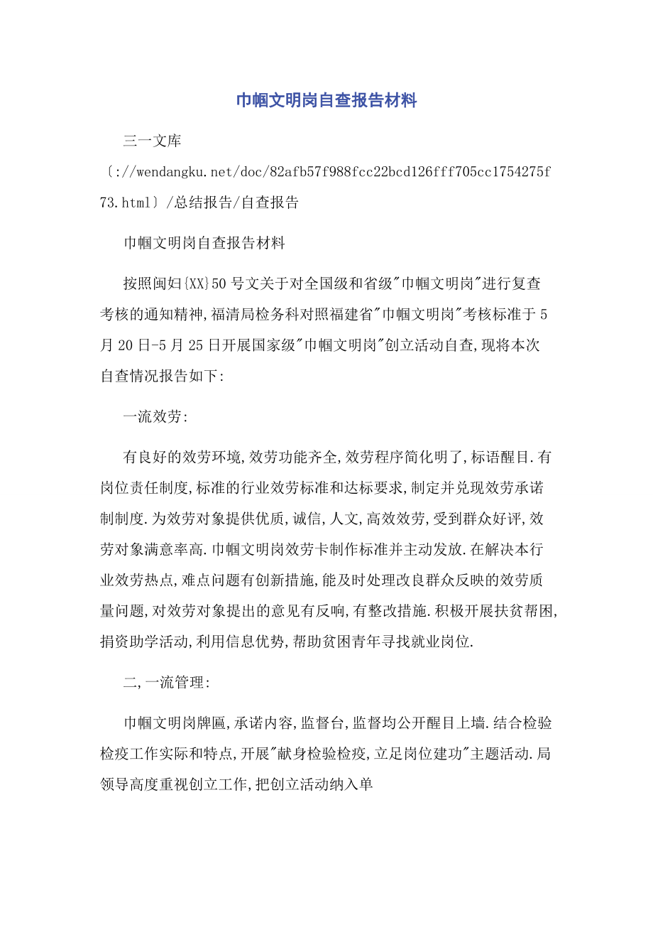 2023年巾帼文明岗自查报告材料.docx_第1页