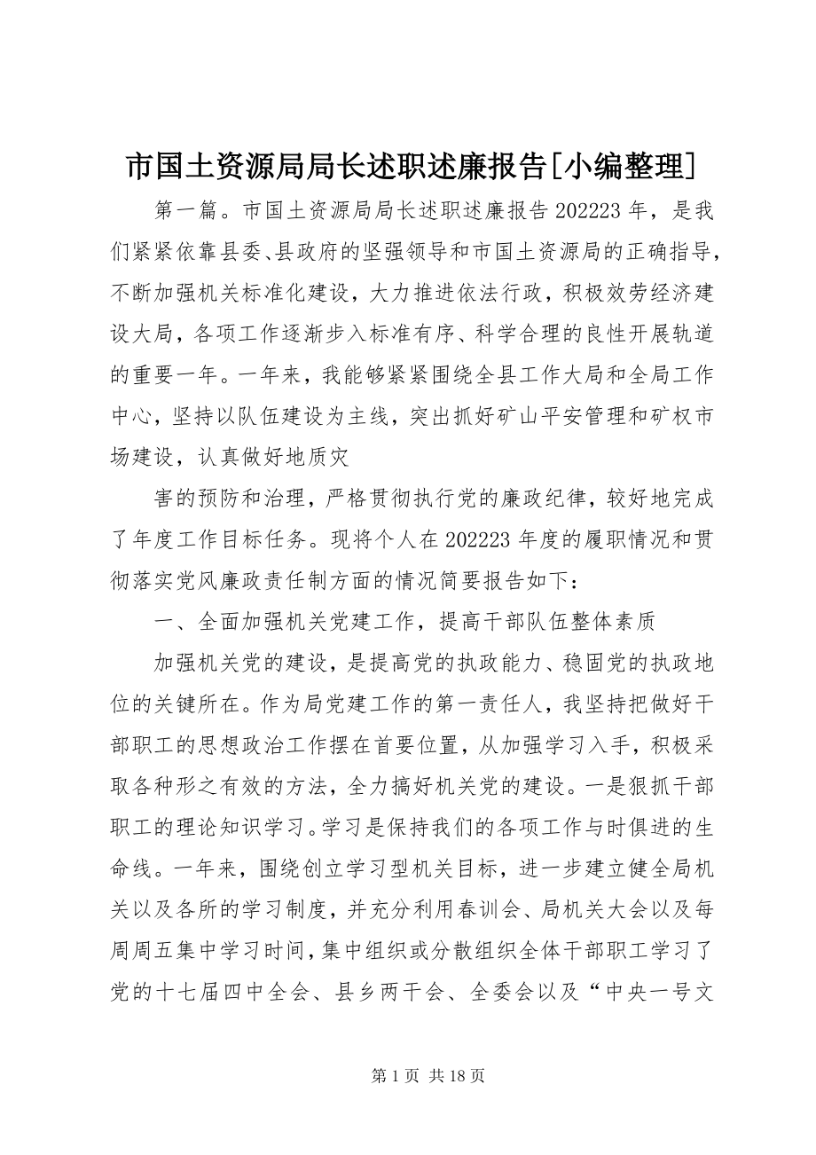 2023年市国土资源局局长述职述廉报告小编整理.docx_第1页