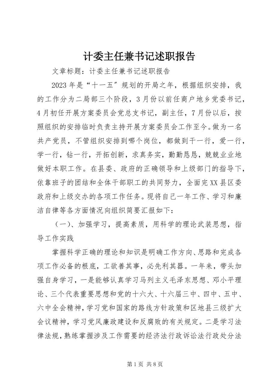 2023年计委主任兼书记述职报告.docx_第1页