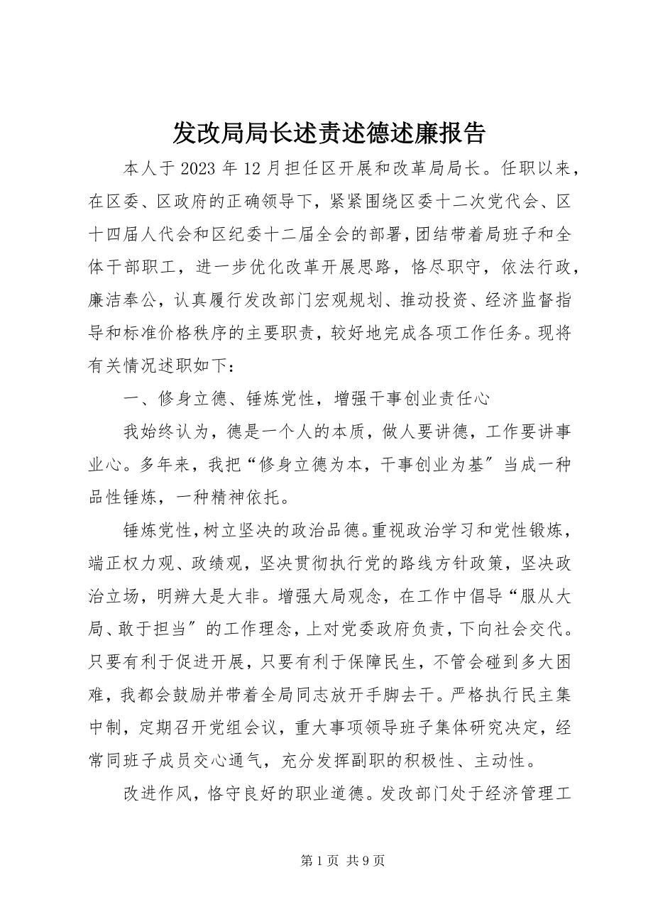 2023年发改局局长述责述德述廉报告.docx_第1页