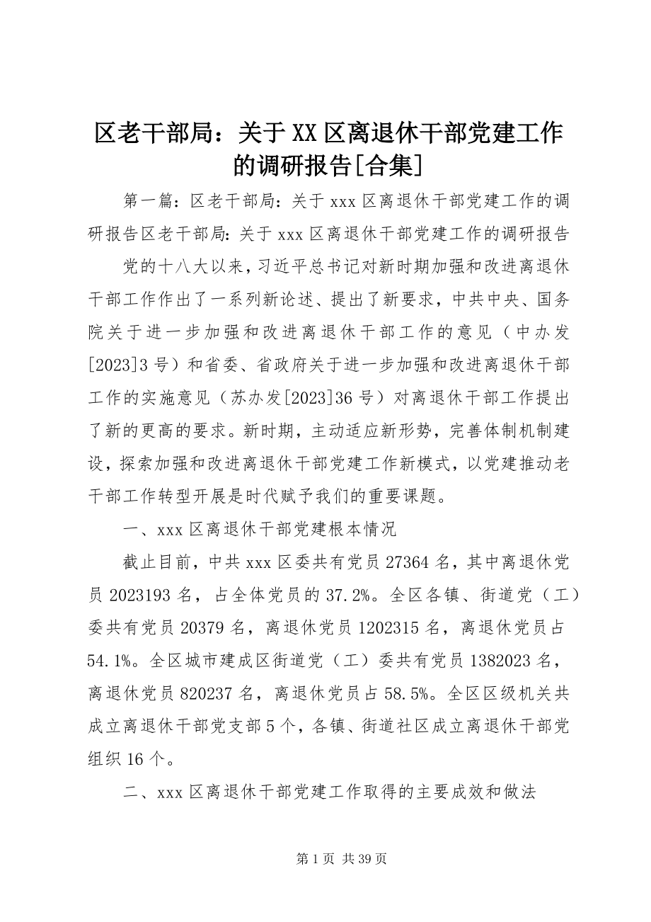 2023年区老干部局关于XX区离退休干部党建工作的调研报告合集.docx_第1页