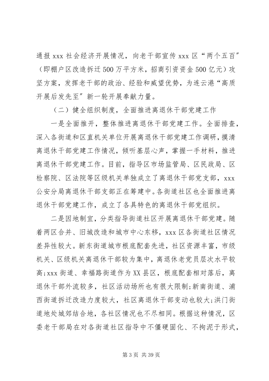 2023年区老干部局关于XX区离退休干部党建工作的调研报告合集.docx_第3页