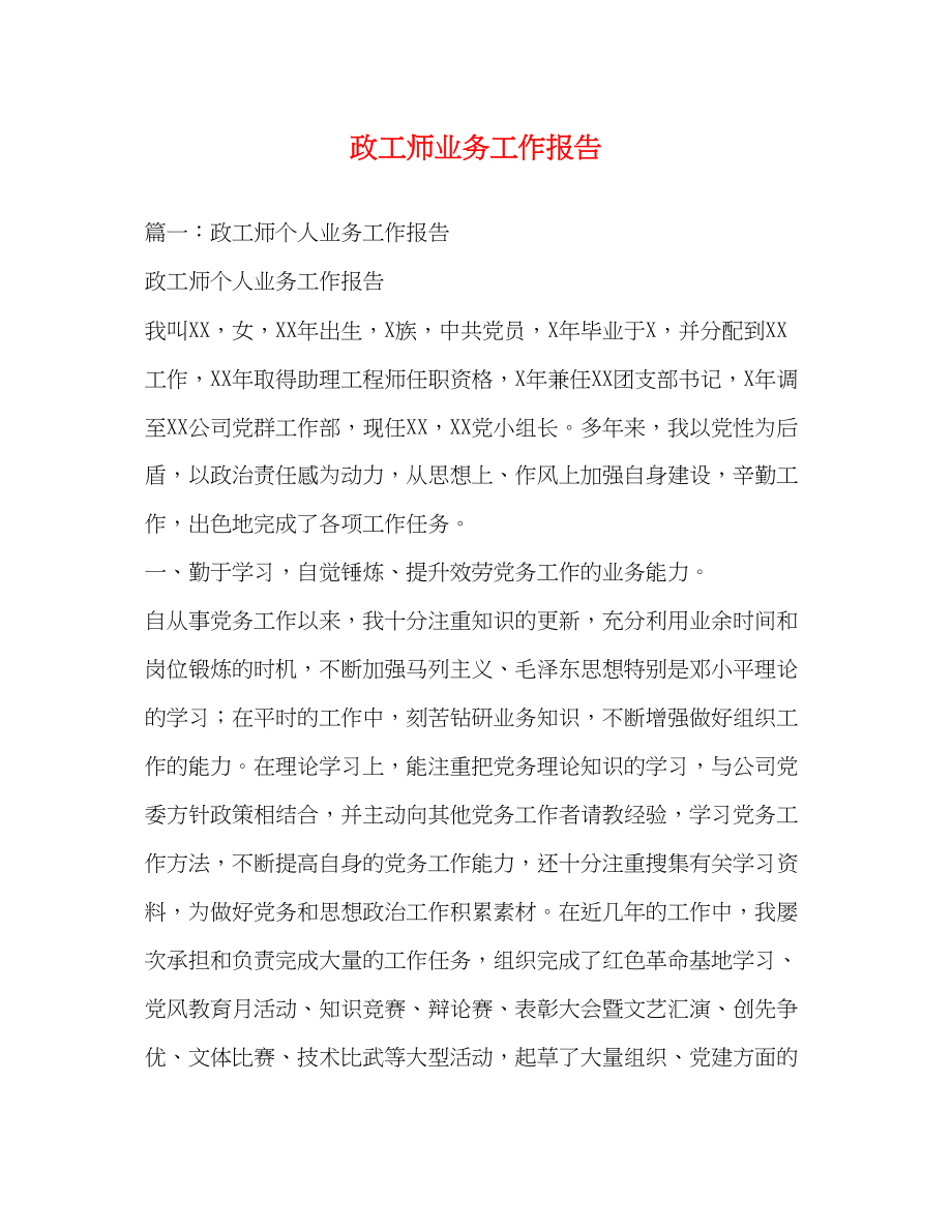 2023年政工师业务工作报告2.docx_第1页