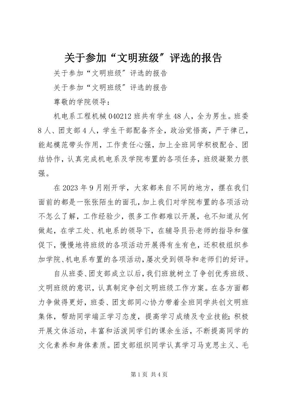 2023年参加“文明班级”评选的报告.docx_第1页