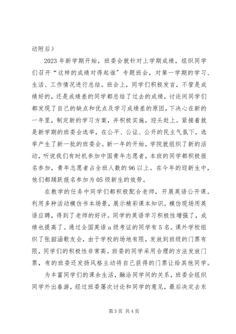 2023年参加“文明班级”评选的报告.docx_第3页