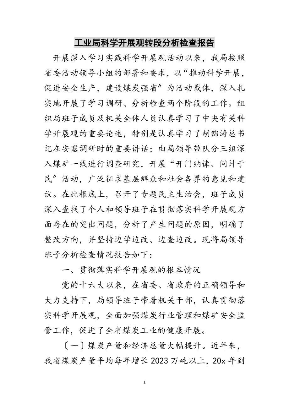 2023年工业局科学发展观转段分析检查报告范文.doc_第1页