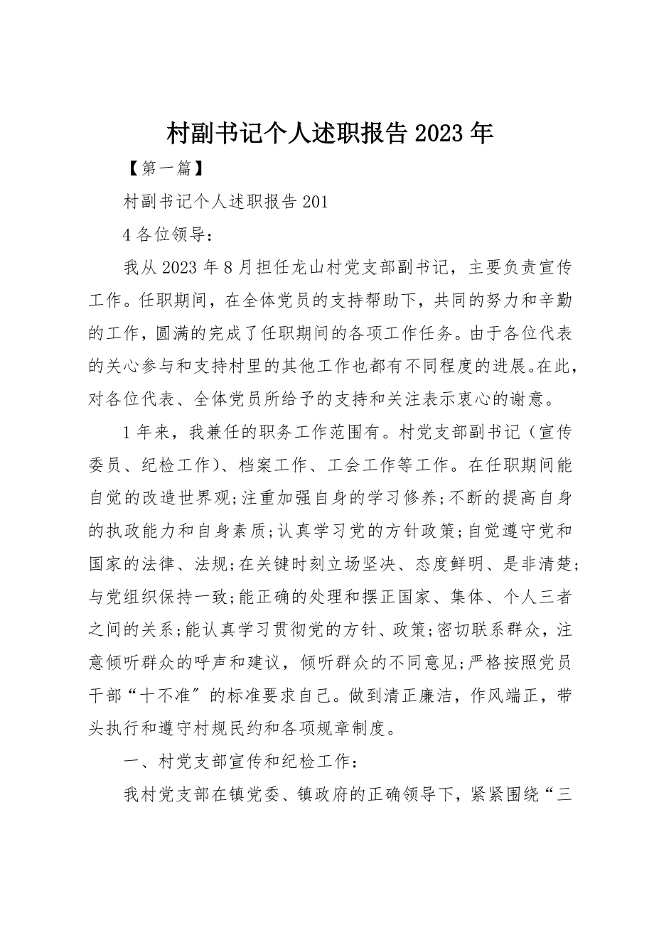 2023年村副书记个人述职报告某年新编.docx_第1页