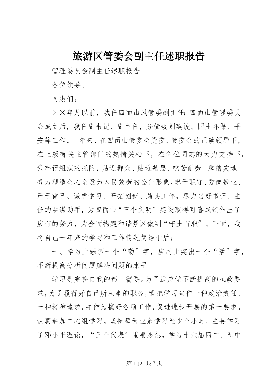 2023年旅游区管委会副主任述职报告.docx_第1页