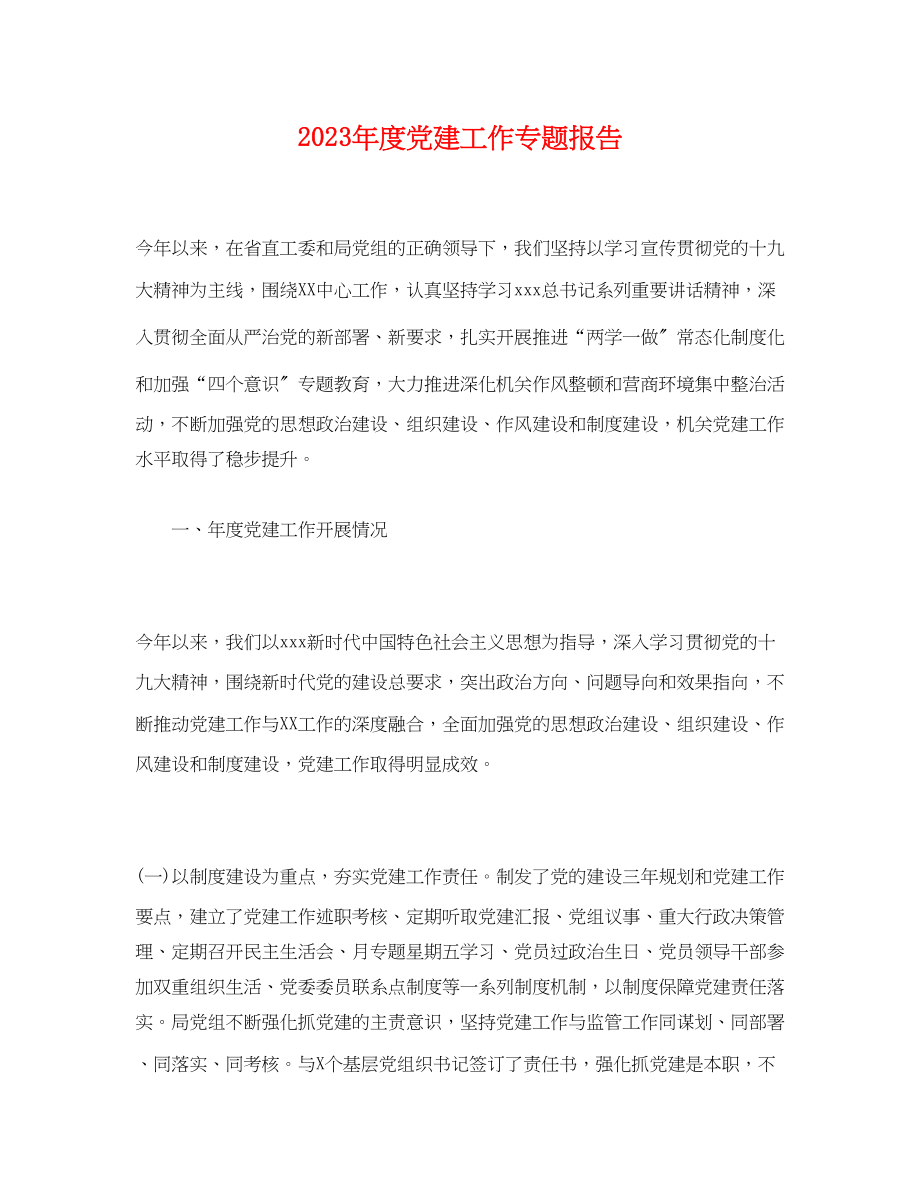 2023年度党建工作专题报告1.docx_第1页