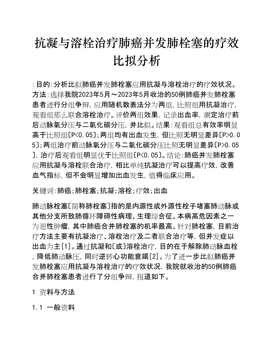 2023年抗凝与溶栓治疗肺癌并发肺栓塞的疗效比较分析.doc_第1页