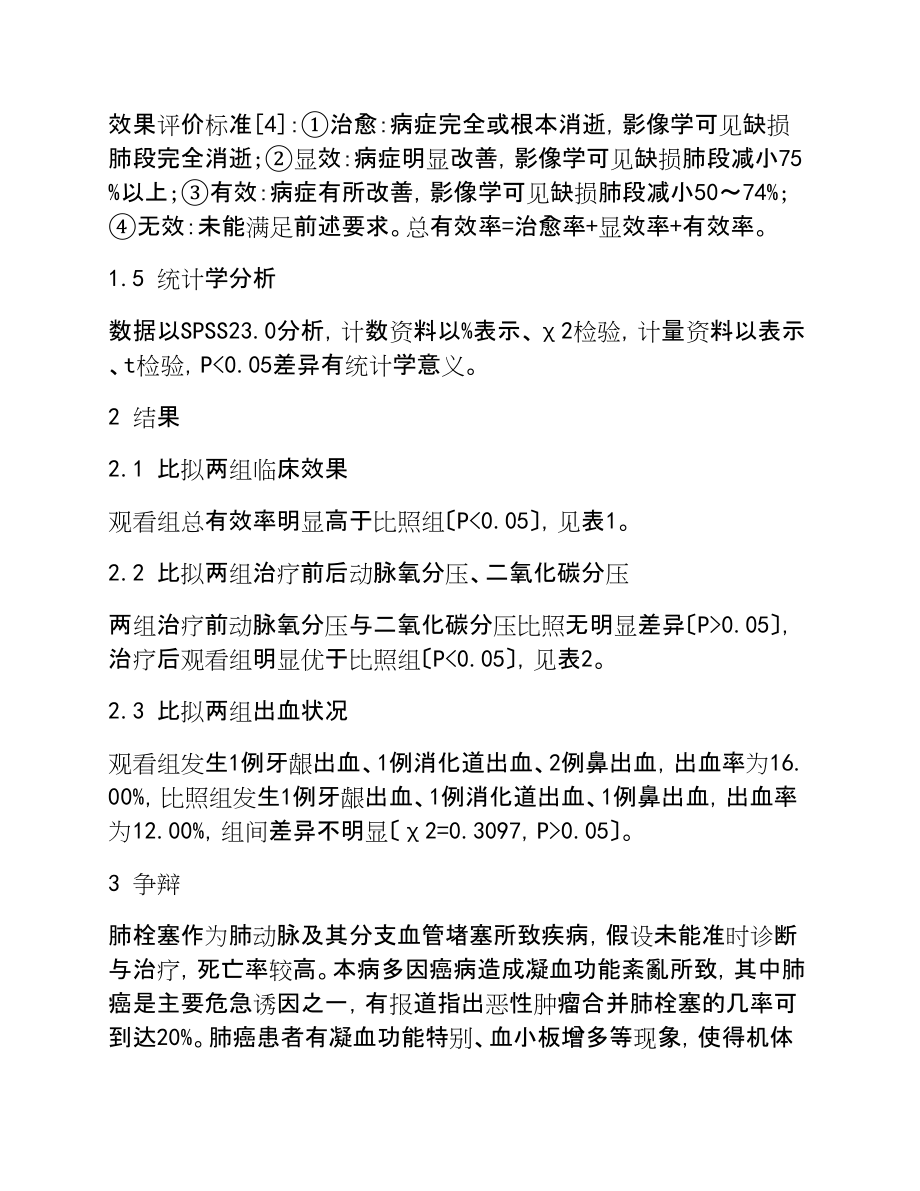 2023年抗凝与溶栓治疗肺癌并发肺栓塞的疗效比较分析.doc_第3页