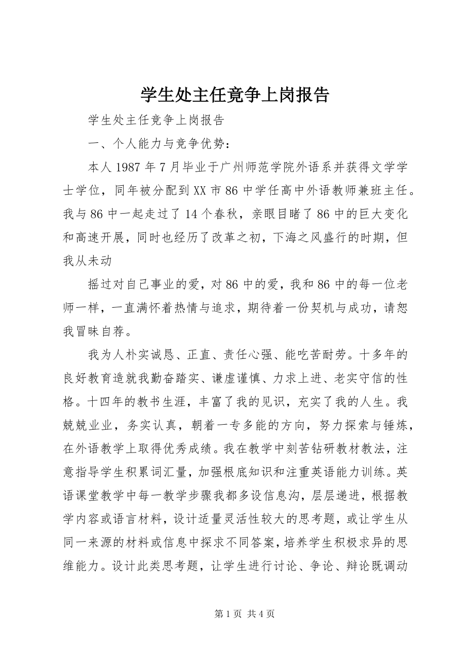 2023年学生处主任竟争上岗报告.docx_第1页