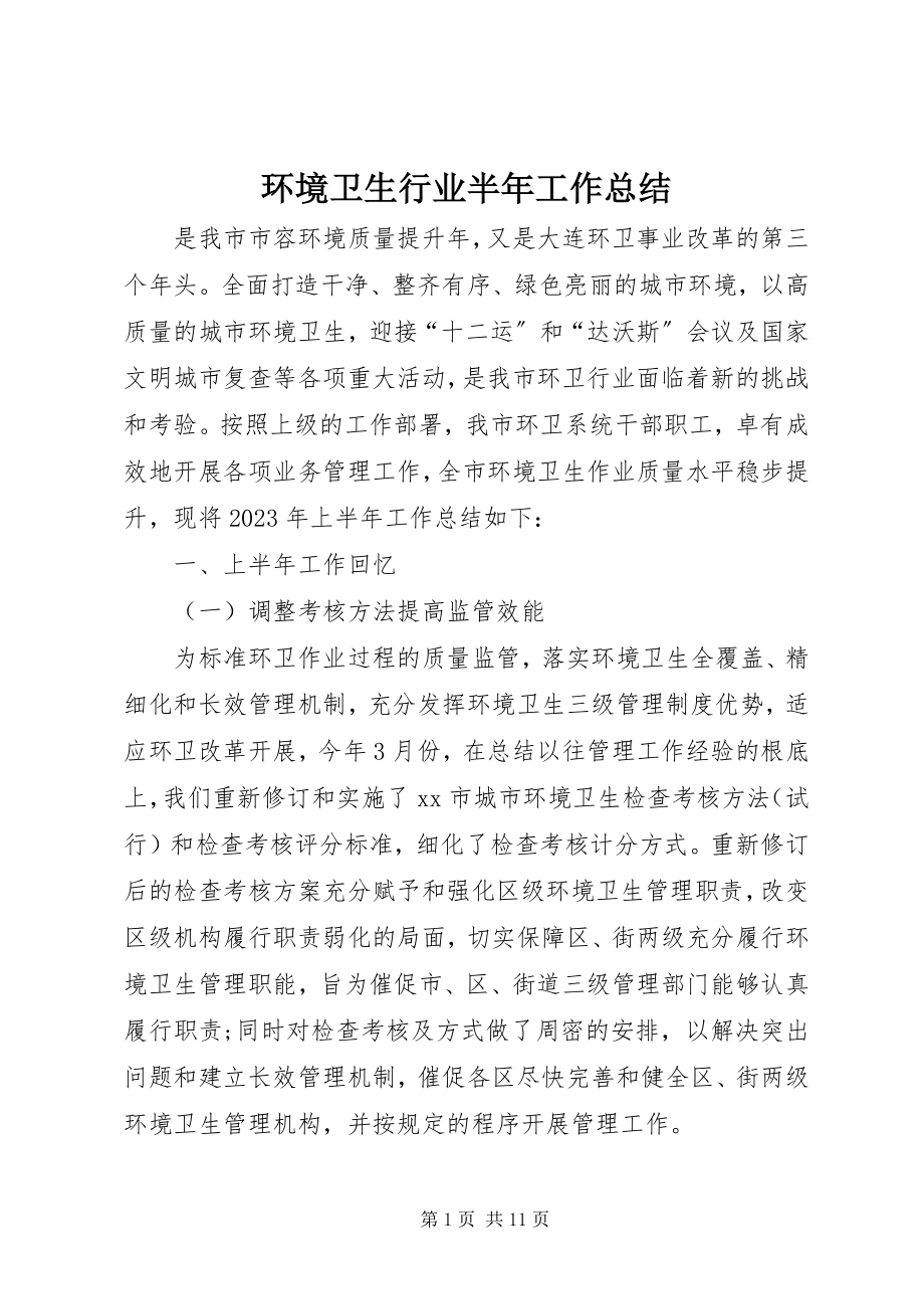 2023年环境卫生行业半工作总结.docx_第1页