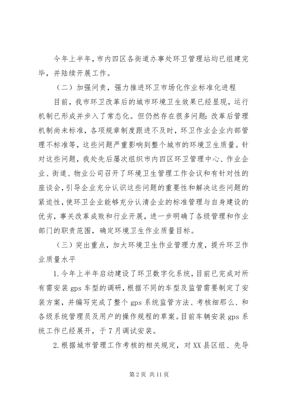 2023年环境卫生行业半工作总结.docx_第2页