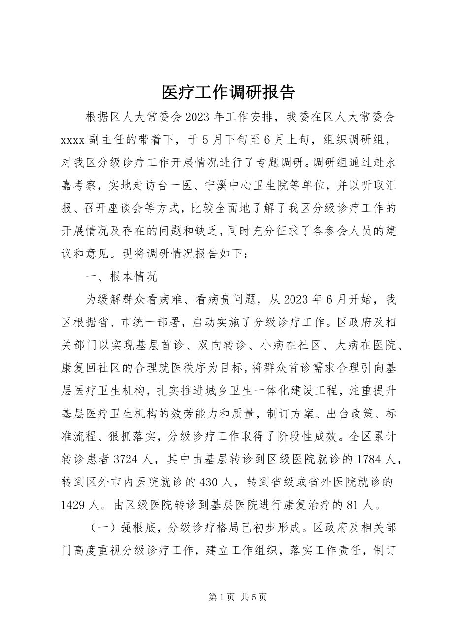 2023年医疗工作调研报告.docx_第1页