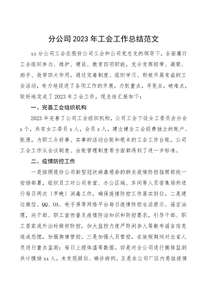 工会工作总结汇报报告集团公司企业参考.doc