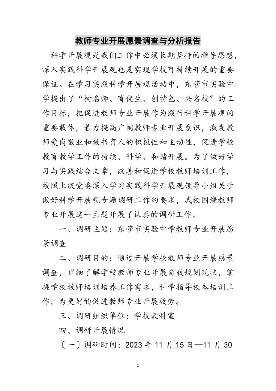 2023年教师专业发展愿景调查与分析报告范文.doc_第1页