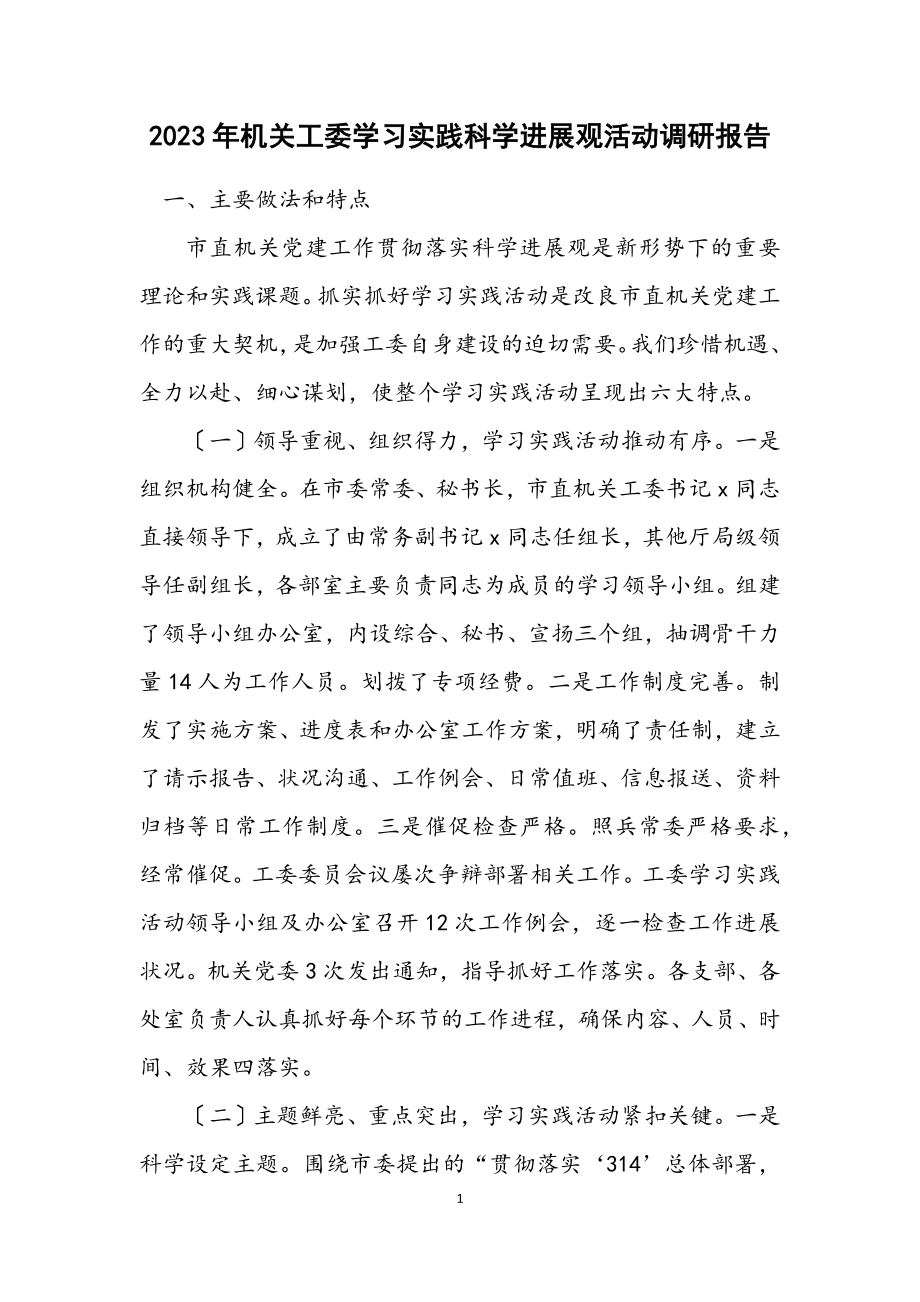 2023年机关工委学习实践科学发展观活动调研报告.docx_第1页