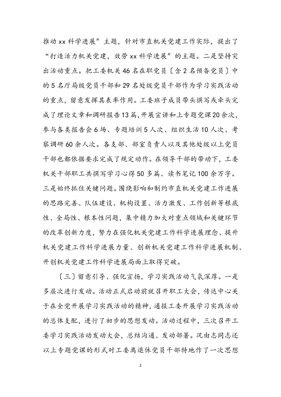 2023年机关工委学习实践科学发展观活动调研报告.docx_第2页