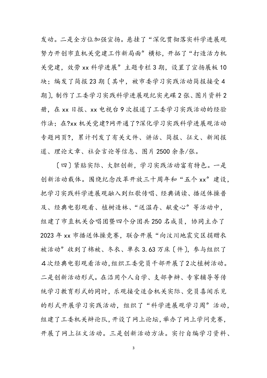 2023年机关工委学习实践科学发展观活动调研报告.docx_第3页