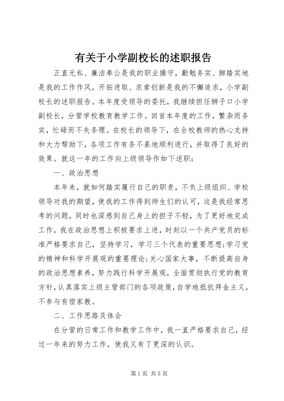 2023年有关于小学副校长的述职报告.docx_第1页