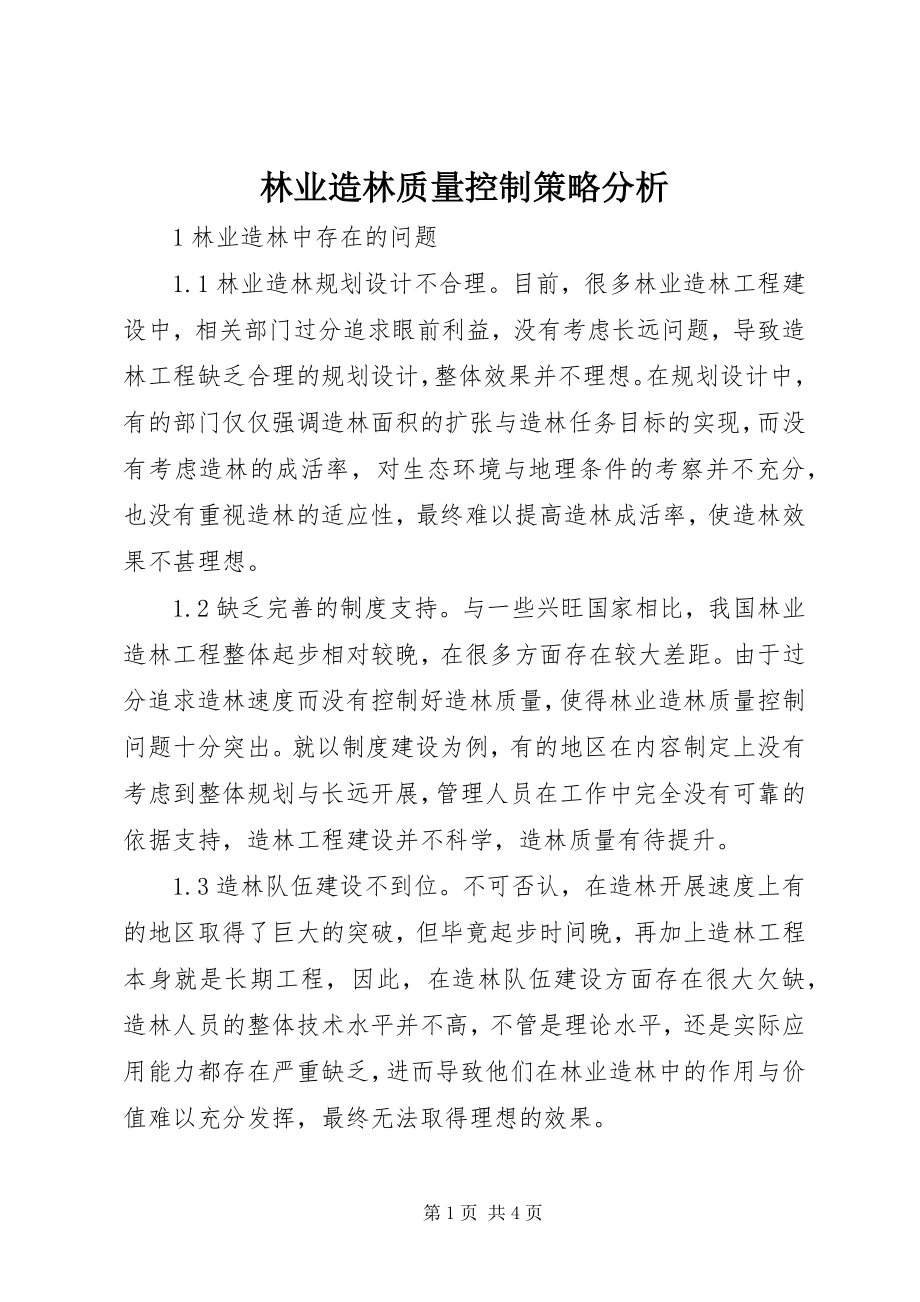 2023年林业造林质量控制策略分析.docx_第1页