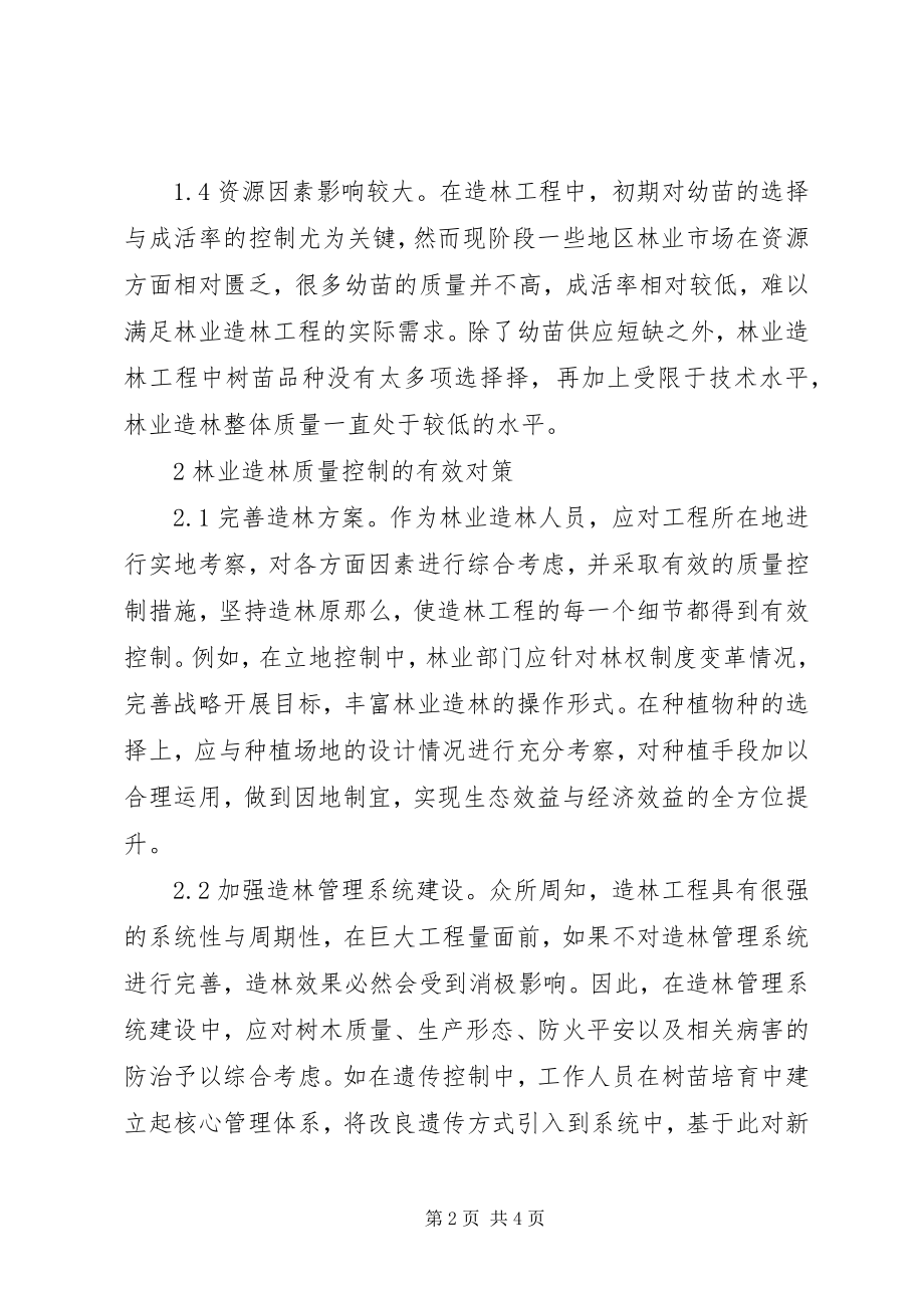 2023年林业造林质量控制策略分析.docx_第2页