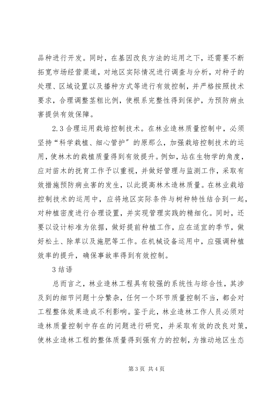 2023年林业造林质量控制策略分析.docx_第3页