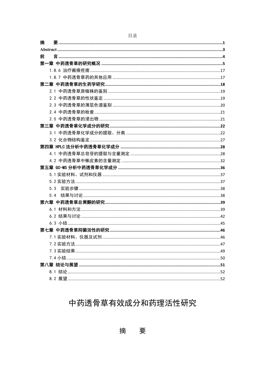 中药透骨草有效成分和药理活性研究分析 药学专业.doc_第1页