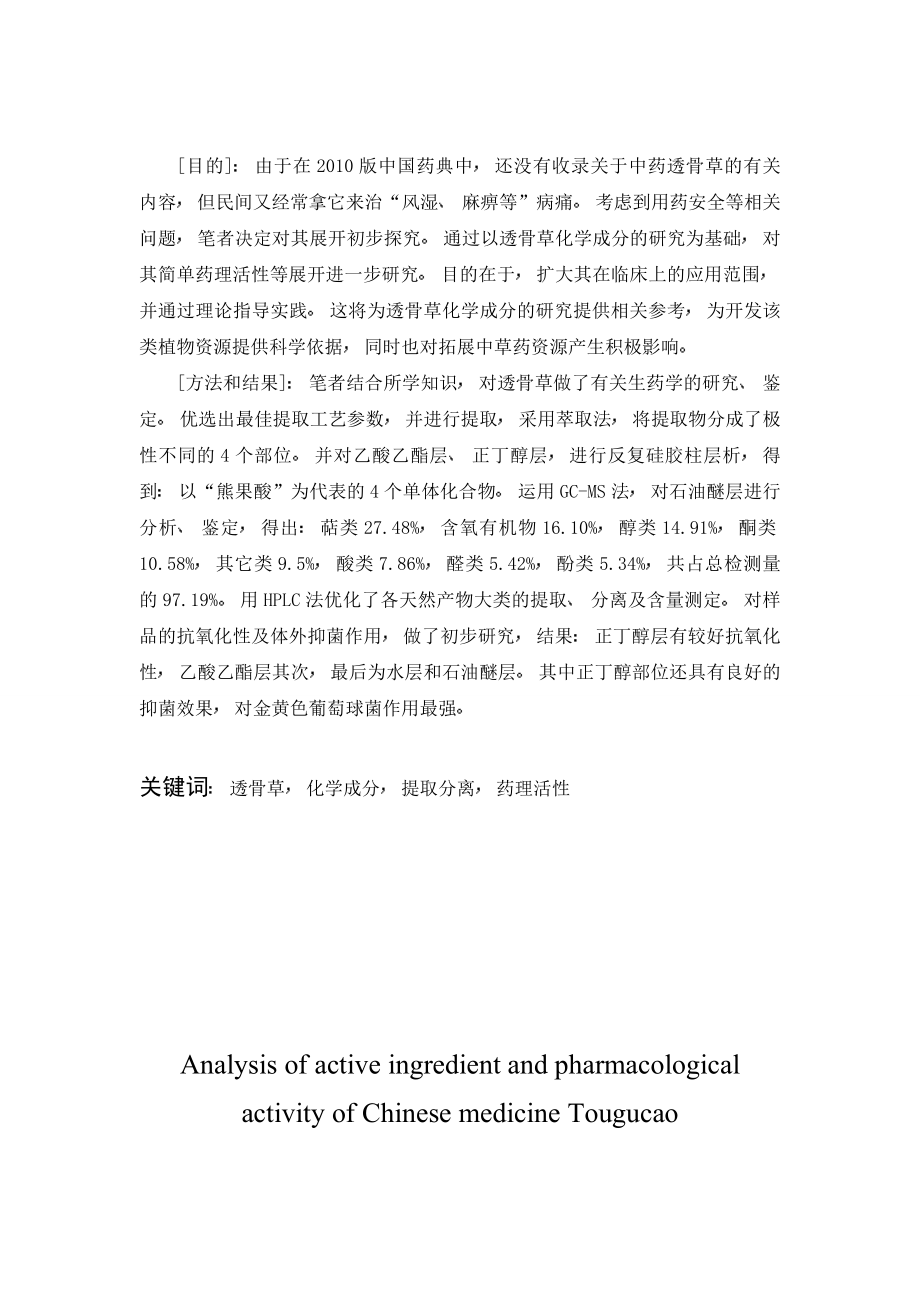 中药透骨草有效成分和药理活性研究分析 药学专业.doc_第2页