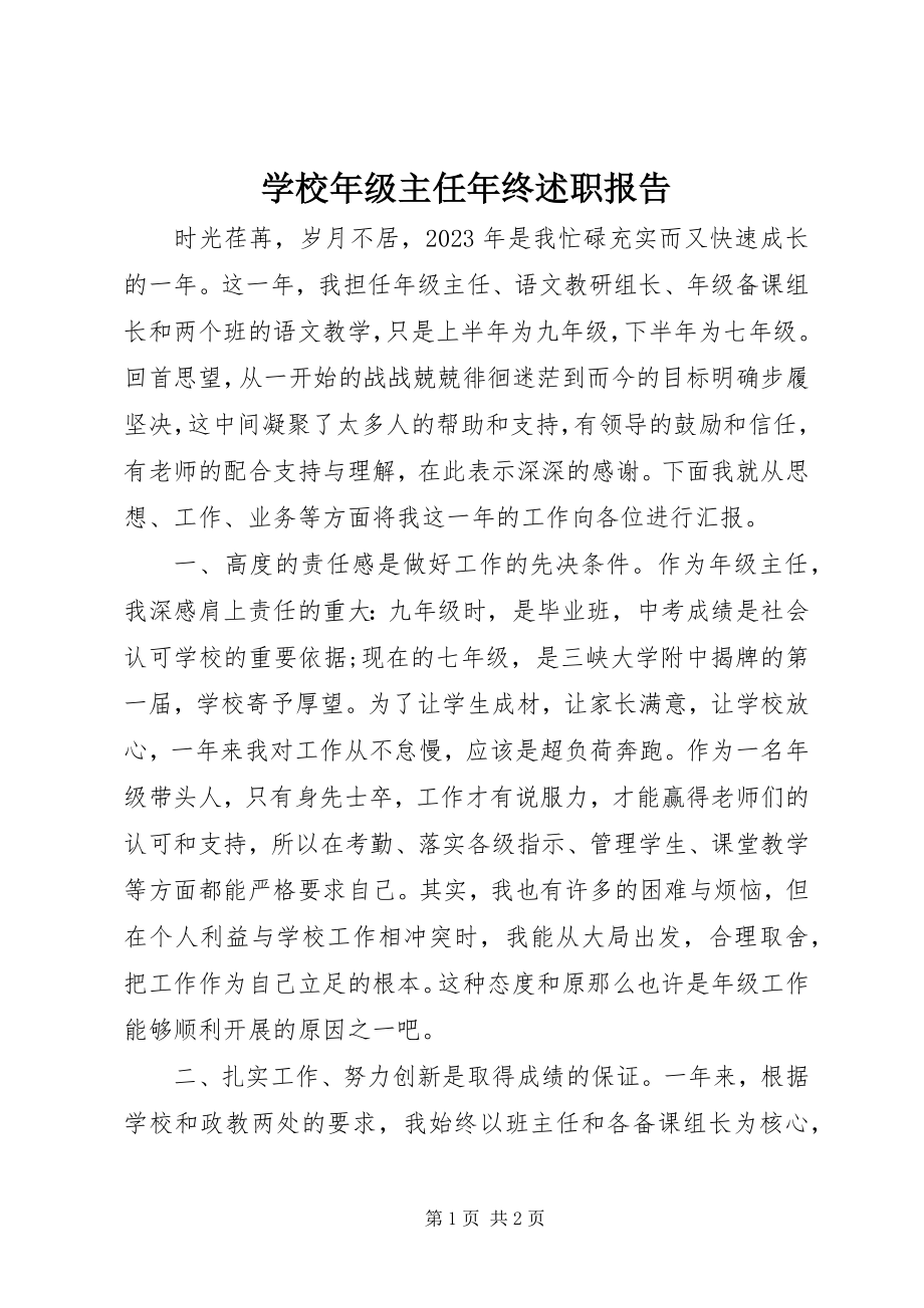 2023年学校年级主任年终述职报告.docx_第1页