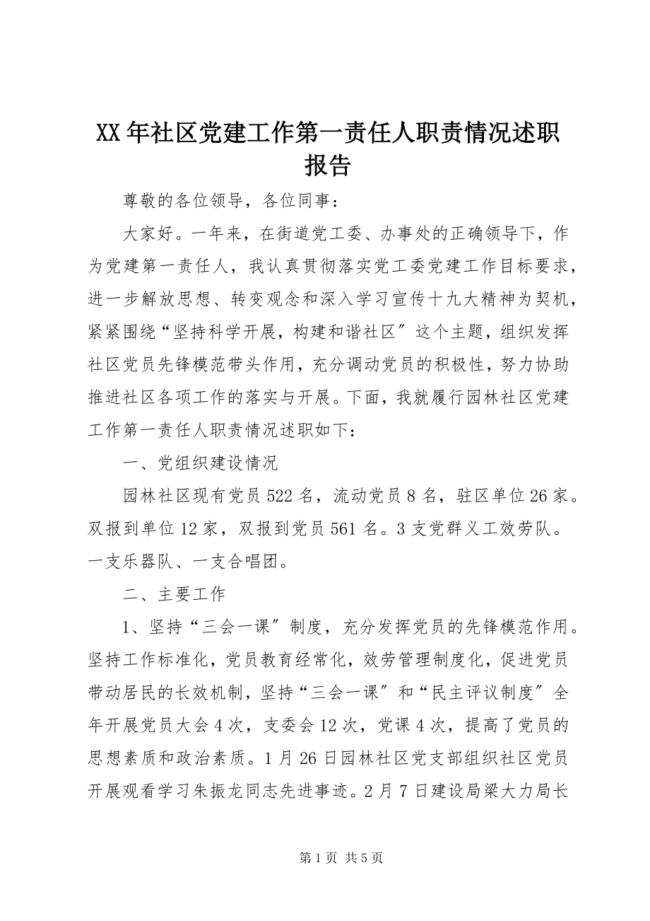 2023年社区党建工作第一责任人职责情况述职报告.docx_第1页