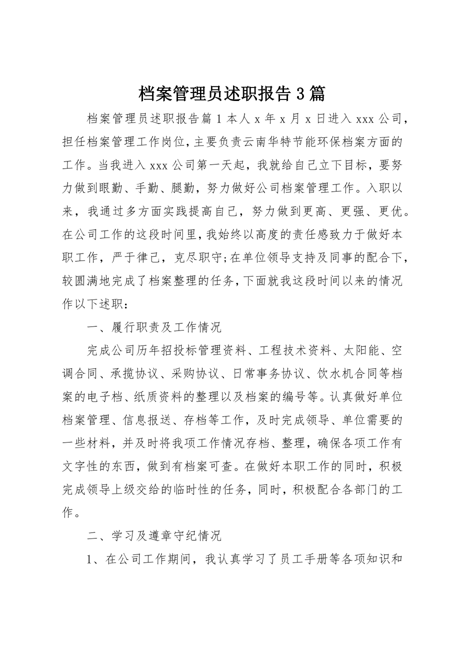 2023年档案管理员述职报告3篇新编.docx_第1页