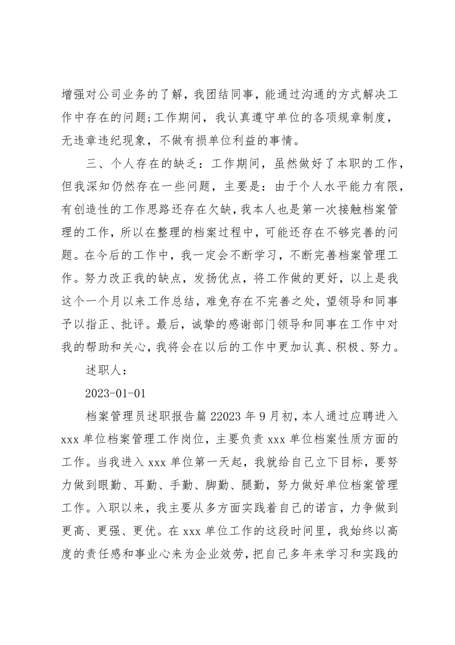 2023年档案管理员述职报告3篇新编.docx_第2页