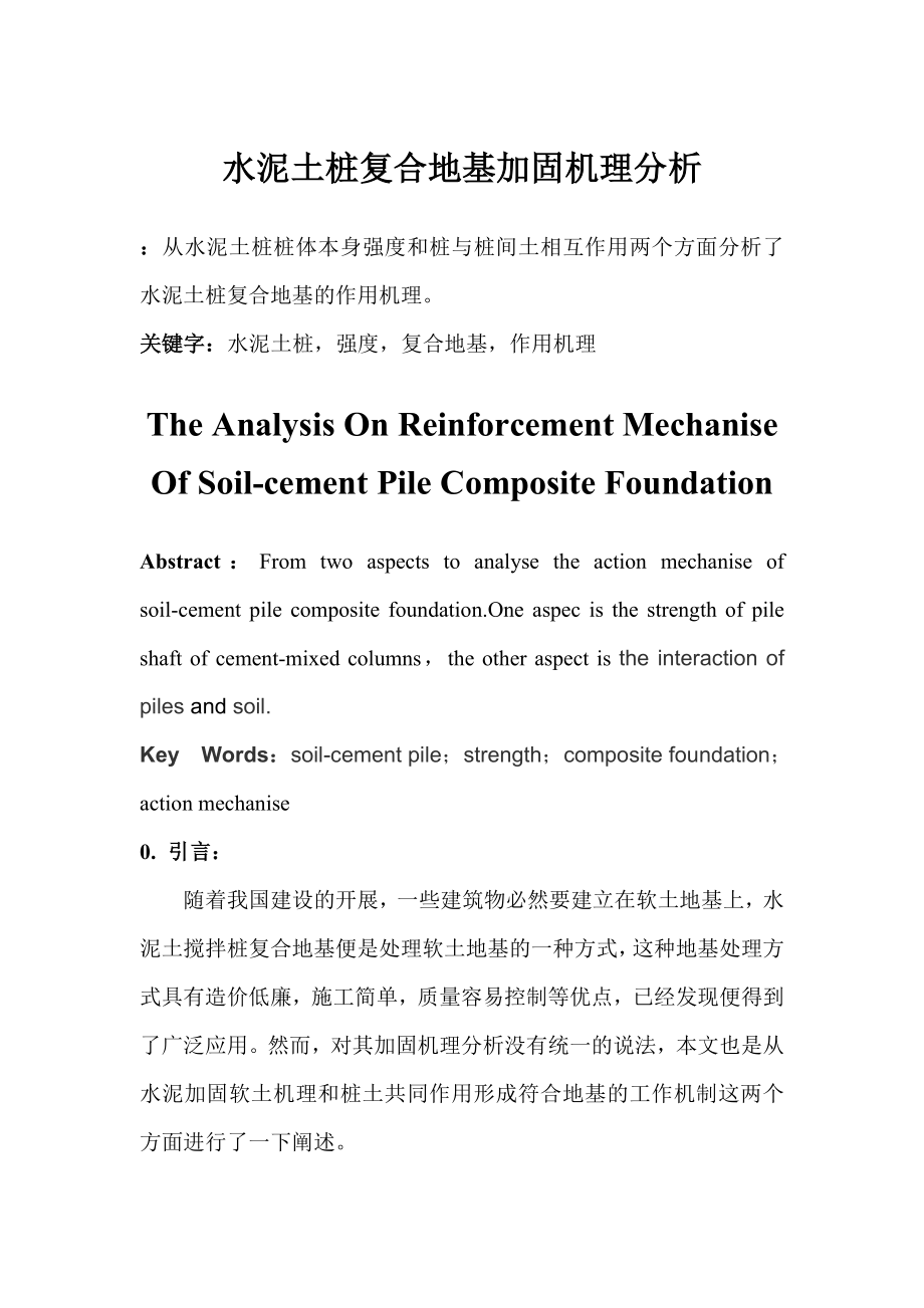 2023年水泥土桩复合地基加固机理分析.doc_第1页