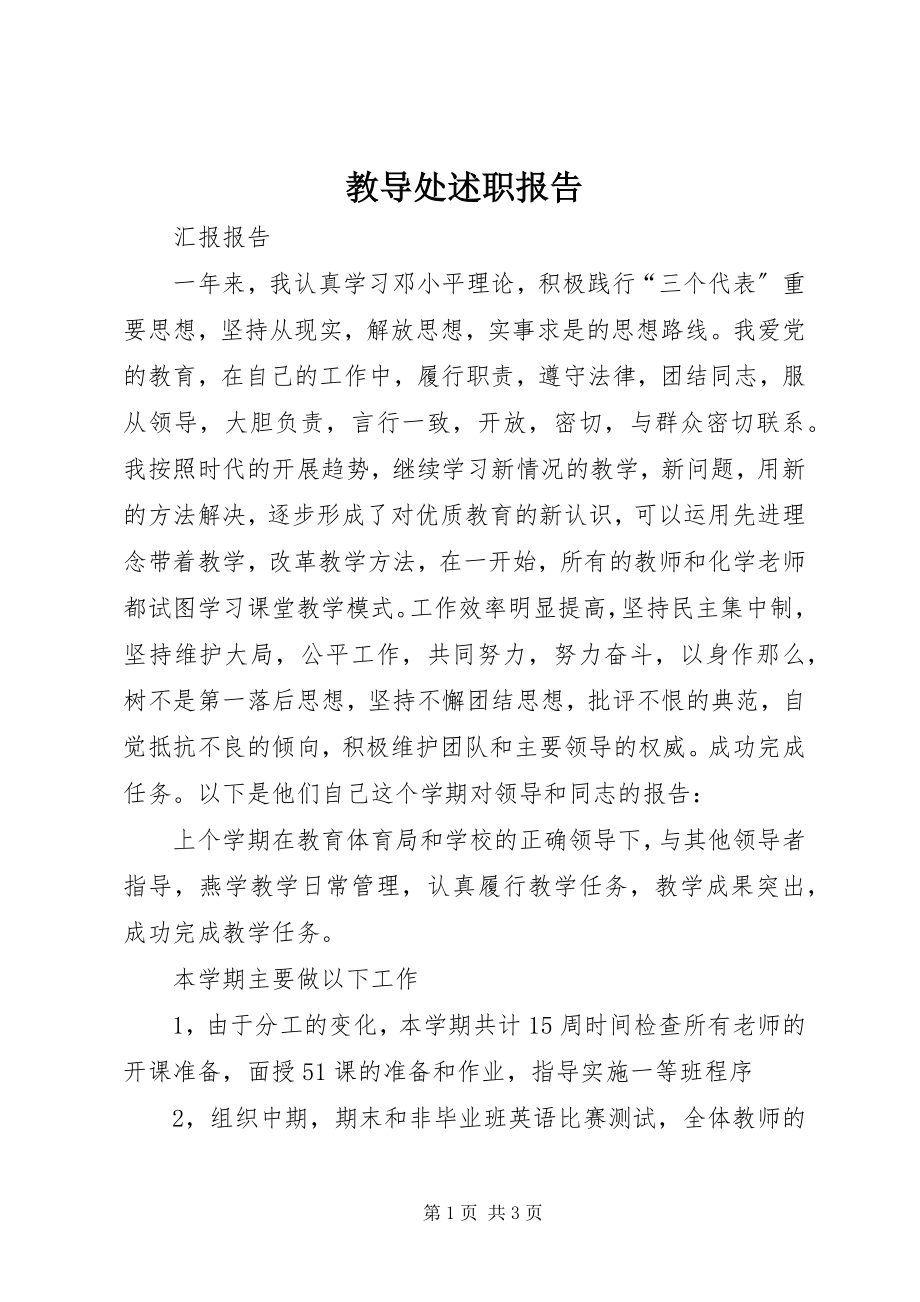 2023年教导处述职报告.docx_第1页