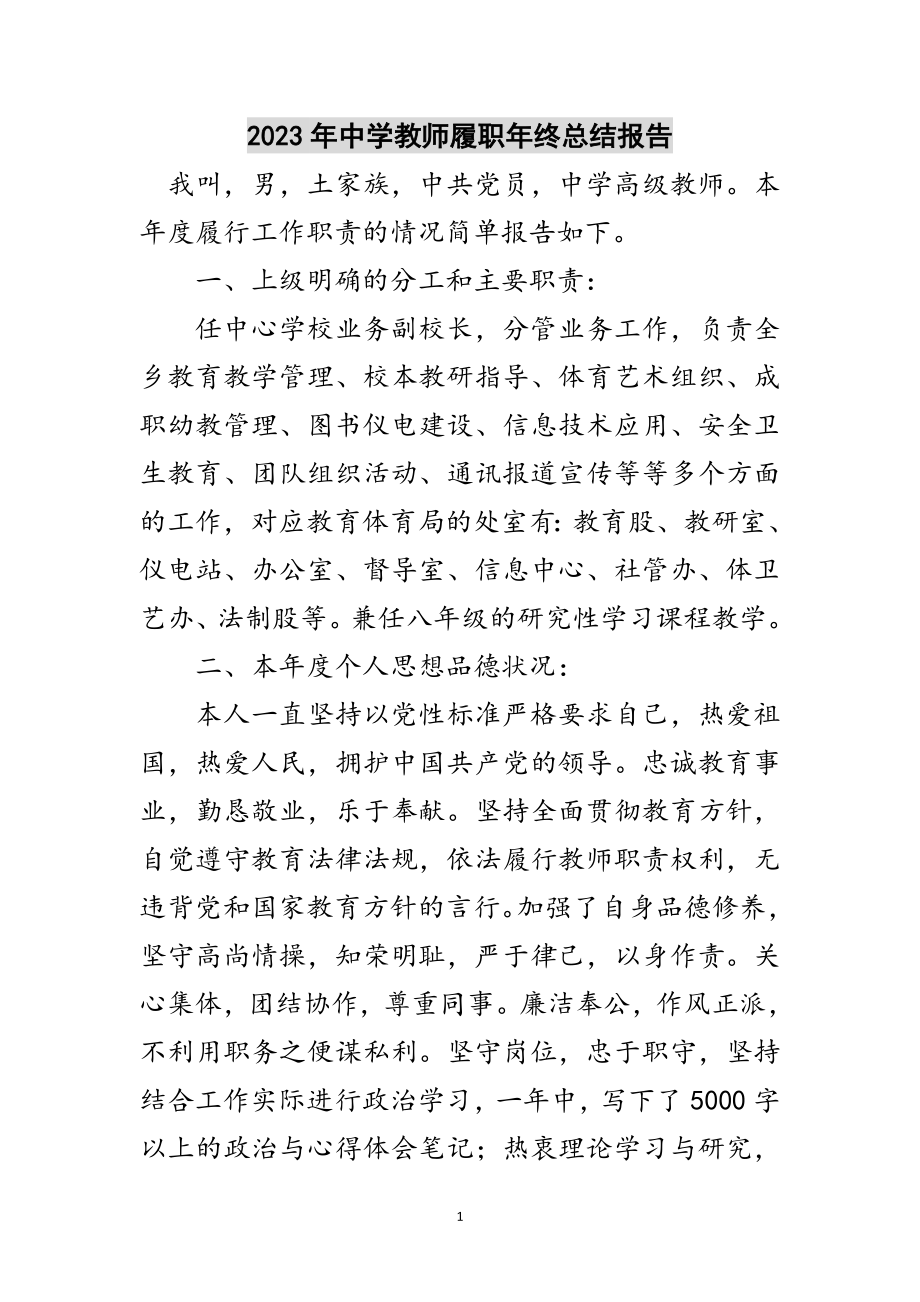 2023年年中学教师履职年终总结报告范文.doc_第1页