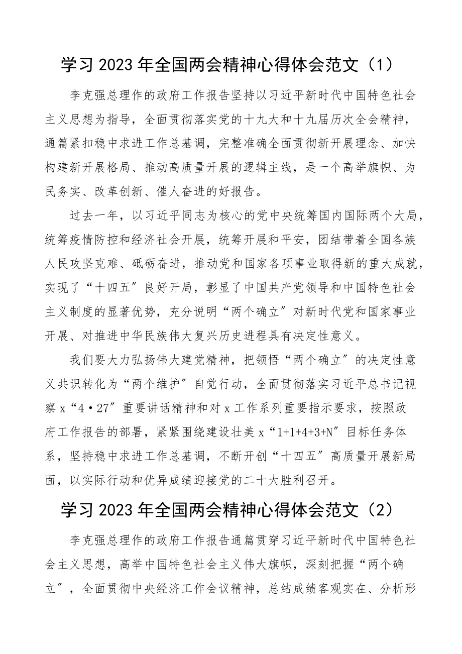 学习2023年全国两会精神心得体会3篇学习政府工作报告研讨发言材料.docx_第1页