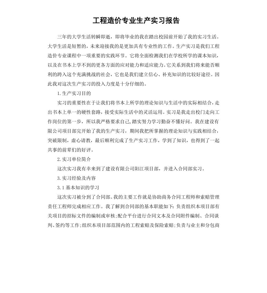 工程造价专业生产实习报告.docx_第1页