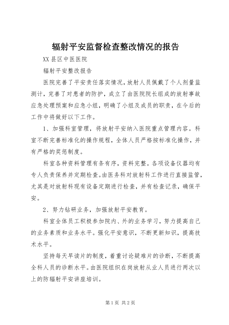 2023年辐射安全监督检查整改情况的报告.docx_第1页