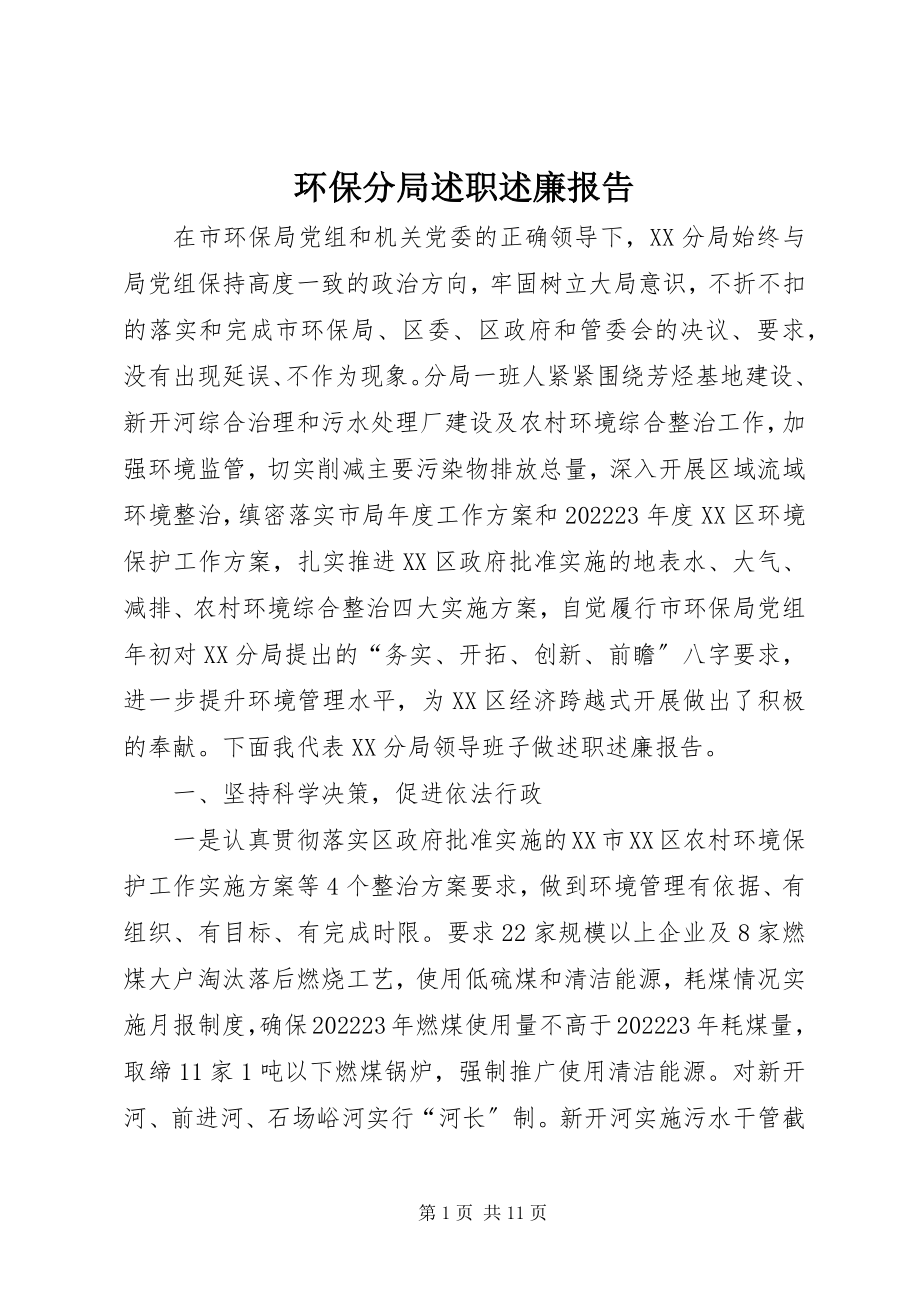 2023年环保分局述职述廉报告.docx_第1页