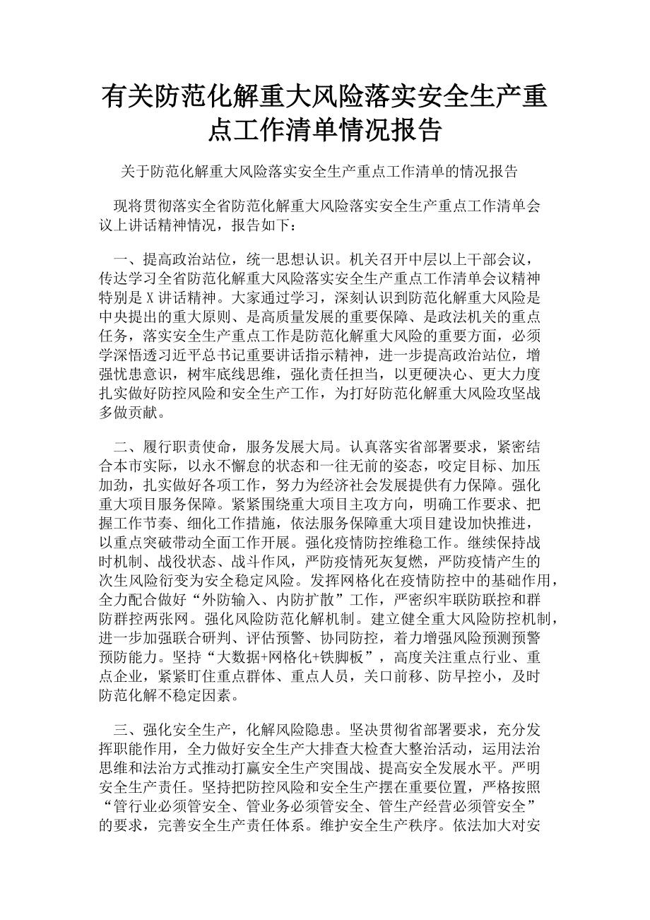 2023年防范化解重大风险落实安全生产重点工作清单情况报告.doc_第1页