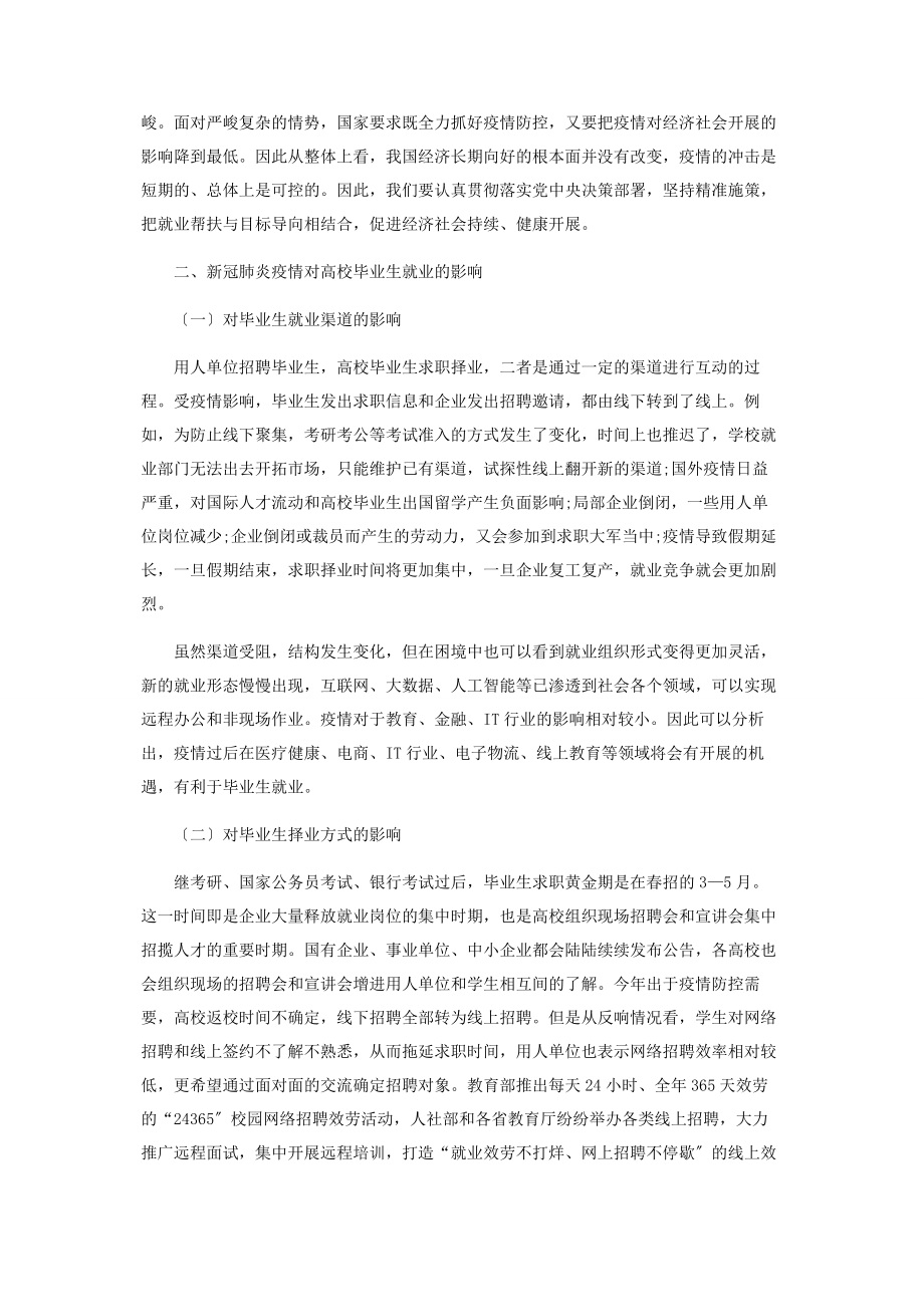 2023年新冠肺炎疫情对高校毕业生就业的影响和对策分析.docx_第2页